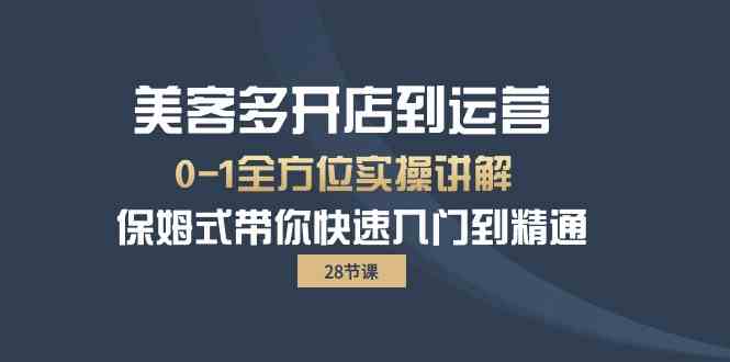 美客多开店到运营0-1全方位实战讲解 保姆式带你快速入门到精通-尤课网创