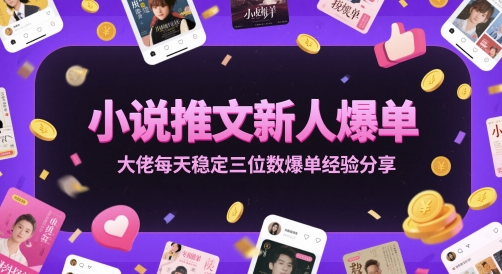 小说推文新人爆单大佬每天稳定三位数爆单经验分享-尤课网创