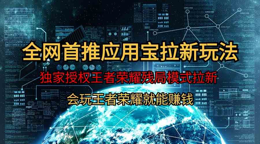 （9907期）【全网首发】腾讯应用宝王者荣耀残局模式拉新赛道，轻松日如1000+-尤课网创