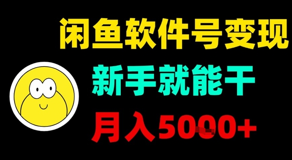 闲鱼软件号变现，新手就能干，月入5k+-尤课网创
