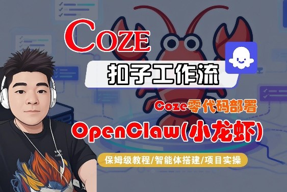 Coze零代码部署OpenClaw(小龙虾)，全流程保姆级教学-尤课网创