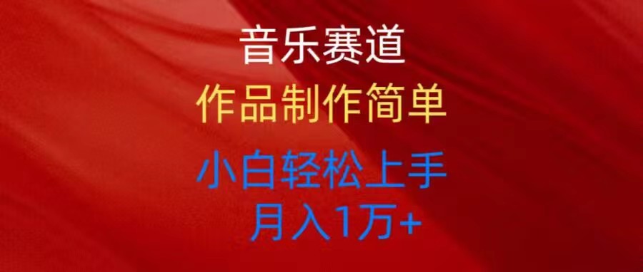 （10751期）音乐赛道玩法纯原创，所有平台可以发布，小白轻松上手-尤课网创