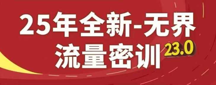 25年全新无界流量密训23.0，淘系精品系列课-尤课网创