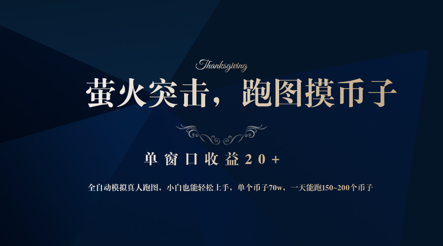 （12931期）背靠大厂网易游戏公司，萤火突击全程模拟真人跑图捡币子，单窗口收益20+-尤课网创