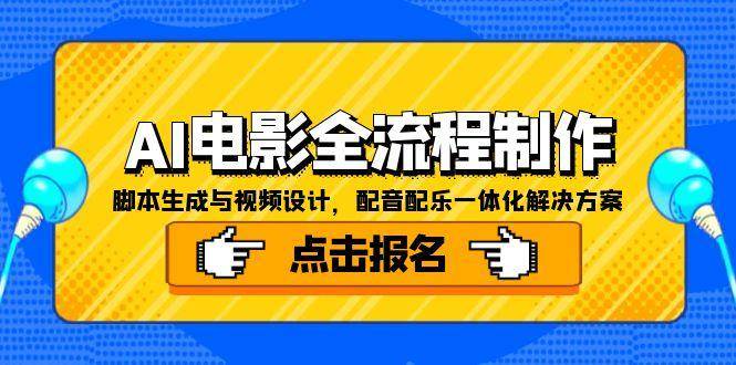 AI电影全流程制作，脚本生成与视频设计，配音配乐一体化解决方案-尤课网创
