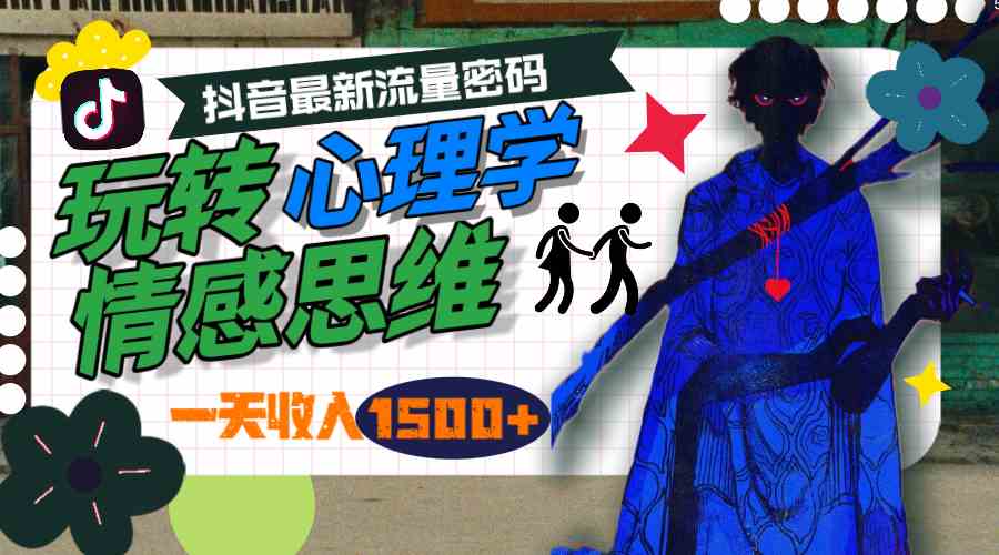 （9979期）一天收入1500+，玩转心理学情感思维，抖音最新流量密码-尤课网创