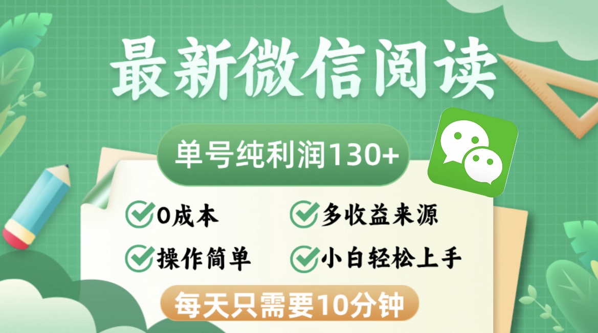 （12920期）最新微信阅读，每日10分钟，单号利润130＋，可批量放大操作，简单0成本-尤课网创