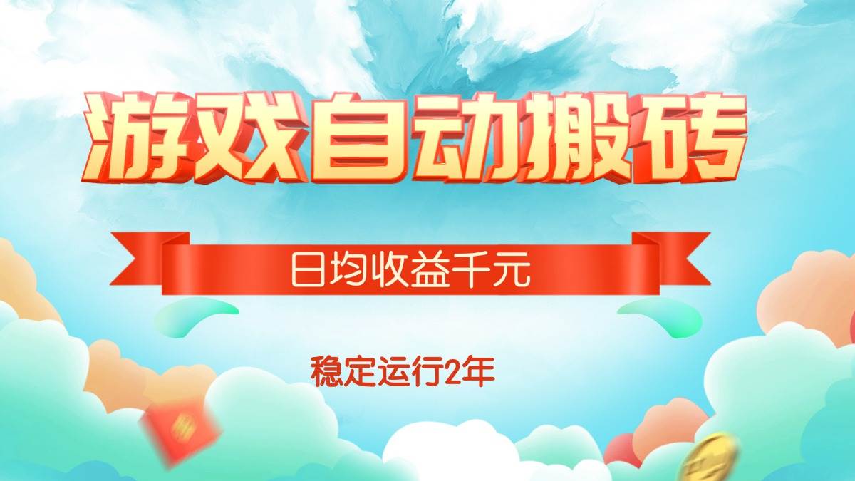 (15589期)热门游戏自动搬砖,日均收益1000+,稳定运行2年!-尤课网创