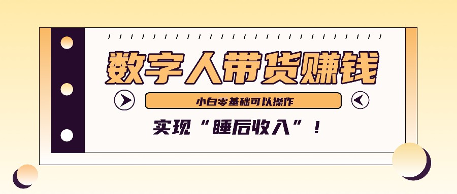 数字人带货2个月赚了6万多，做短视频带货，新手一样可以实现“睡后收入”！-尤课网创