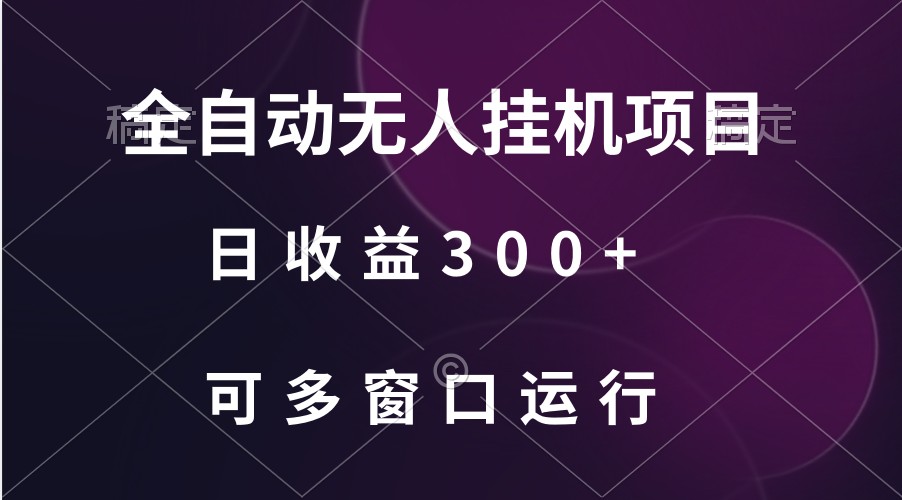 全自动无人挂机项目、日收益300+、可批量多窗口放大-尤课网创