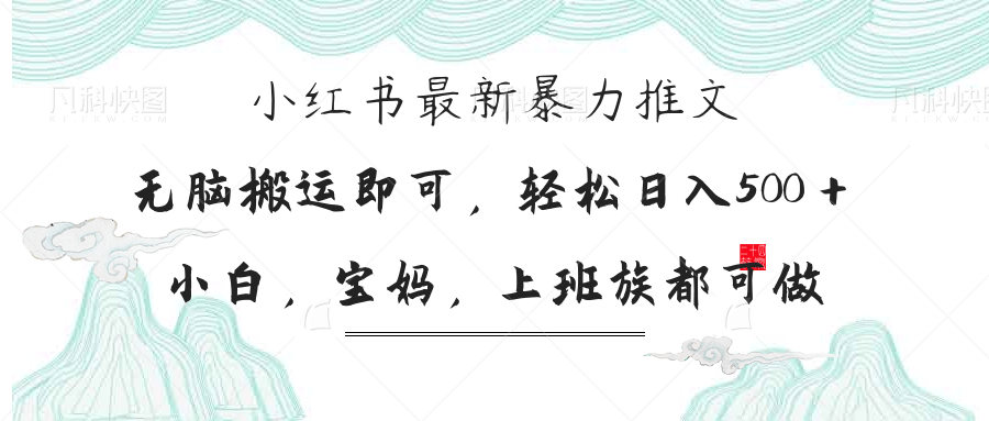 （14251期）小红书暴力推文，小白宝妈均可做，日入300＋-尤课网创