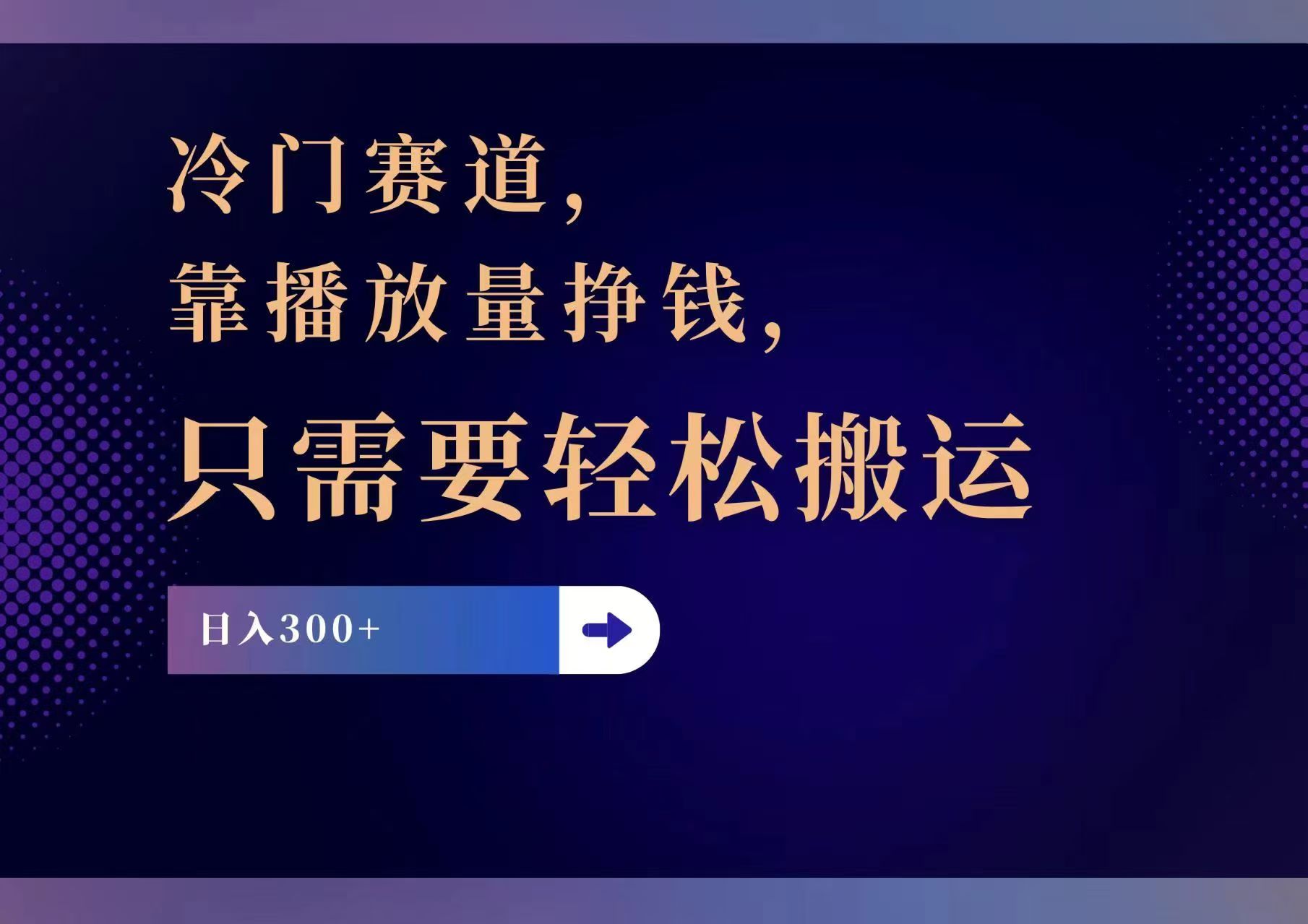 （11965期）冷门赛道，靠播放量挣钱，只需要轻松搬运，日赚300+-尤课网创