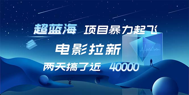 （12484期）【超蓝海项目】电影拉新，1天搞了近2w，超级好出单，直接起飞-尤课网创
