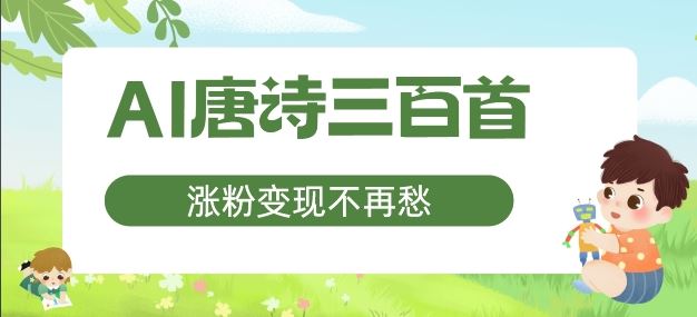 AI唐诗三百首，涨粉变现不再愁，非常适合宝妈的副业【揭秘】-尤课网创
