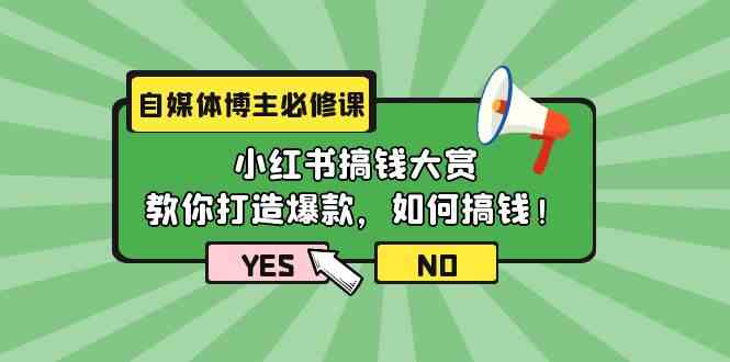 （9885期）自媒体博主必修课：小红书搞钱大赏，教你打造爆款，如何搞钱（11节课）-尤课网创