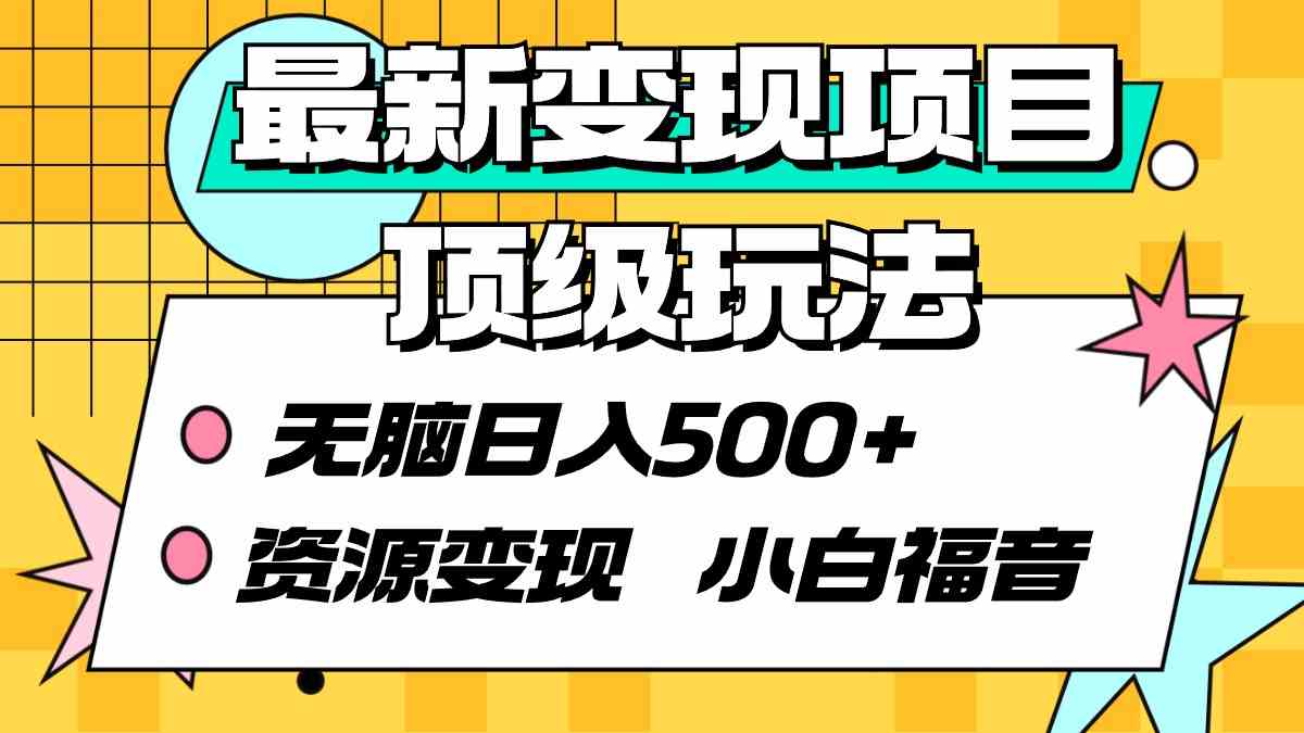 （9297期）最新变现项目顶级玩法 无脑日入500+ 资源变现 小白福音-尤课网创