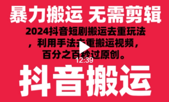 2024最新抖音搬运技术，抖音短剧视频去重，手法搬运，利用工具去重，达到秒过原创的效果-尤课网创