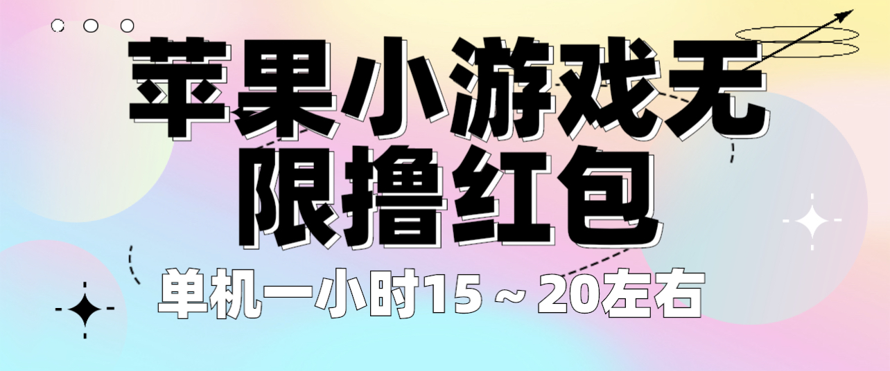 苹果小游戏无限撸红包 单机一小时15～20左右 全程不用看广告！-尤课网创