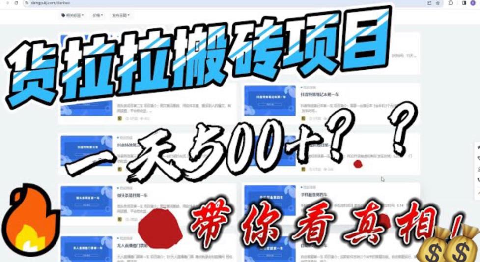 最新外面割5000多的货拉拉搬砖项目，一天500-800，首发拆解痛点-尤课网创