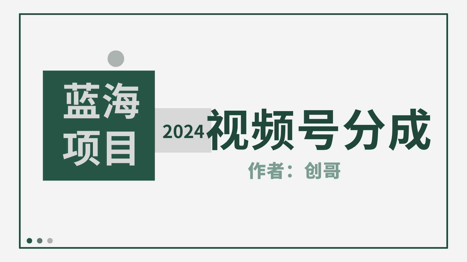 （9676期）【蓝海项目】2024年视频号分成计划，快速开分成，日爆单8000+，附玩法教程-尤课网创