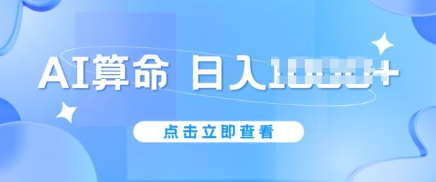 AI算命6月新玩法，日赚1k，不封号，5分钟一条作品，简单好上手【揭秘】-尤课网创