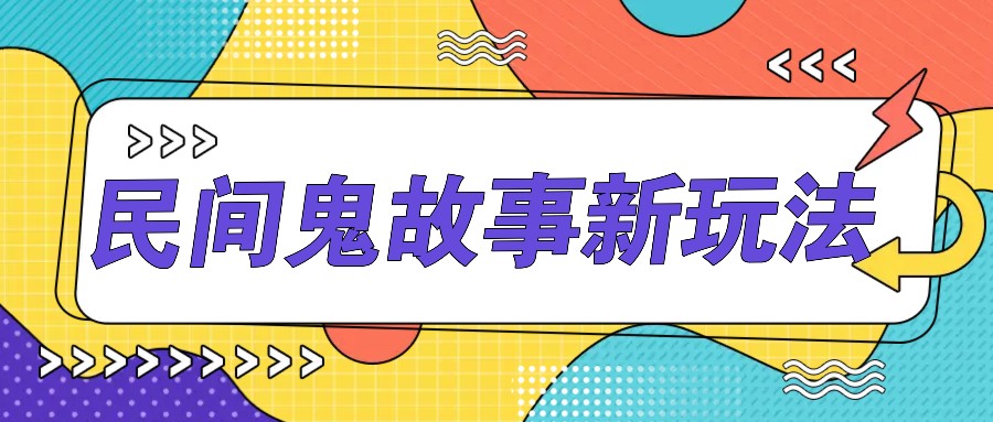 简单几步操作，零门槛AI一键生成民间鬼故事，多平台发布轻松月收入1W+-尤课网创