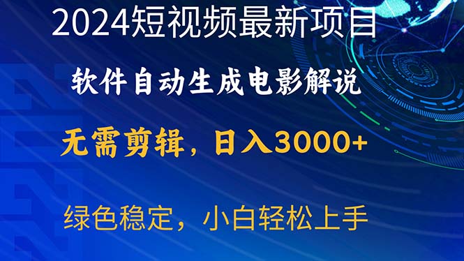 （10830期）2024短视频项目，软件自动生成电影解说，日入3000+，小白轻松上手-尤课网创