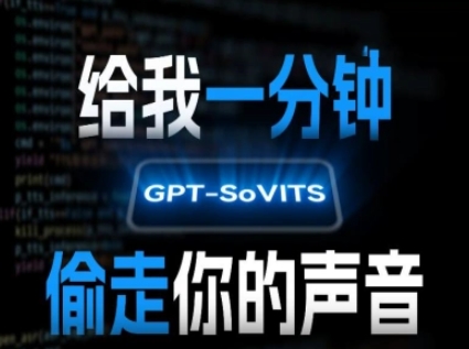 AI声音克隆，给我一分钟偷走你的声音(GPT-SoVITS)-尤课网创