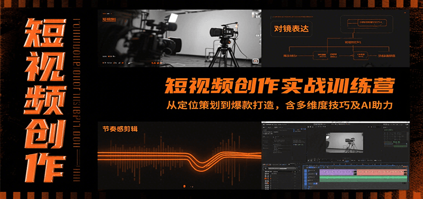 短视频创作实战训练营：从定位策划到爆款打造，含多维度技巧及AI助力-尤课网创