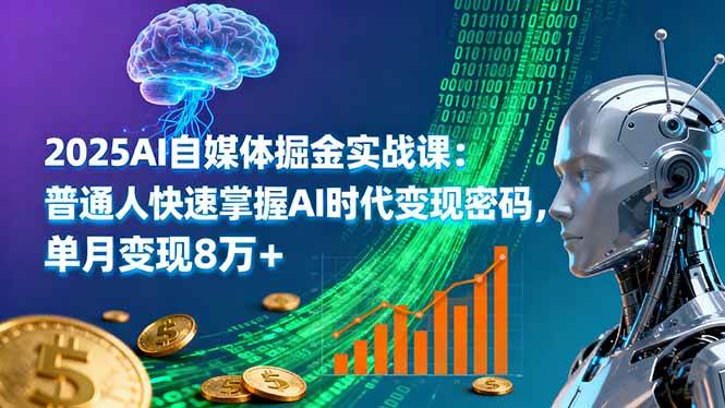 （16171期）2025AI自媒体掘金实战课：普通人快速掌握AI时代变现密码，单月变现8万+-尤课网创