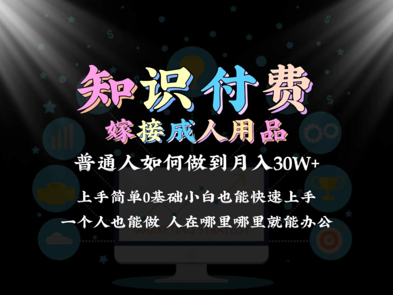 2024普通人做知识付费结合成人用品如何实现单月变现30w➕保姆教学1.0-尤课网创