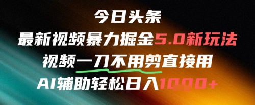 今日头条AI免剪辑搬运新风口，不剪直接发，暴力掘金日入四位数-尤课网创