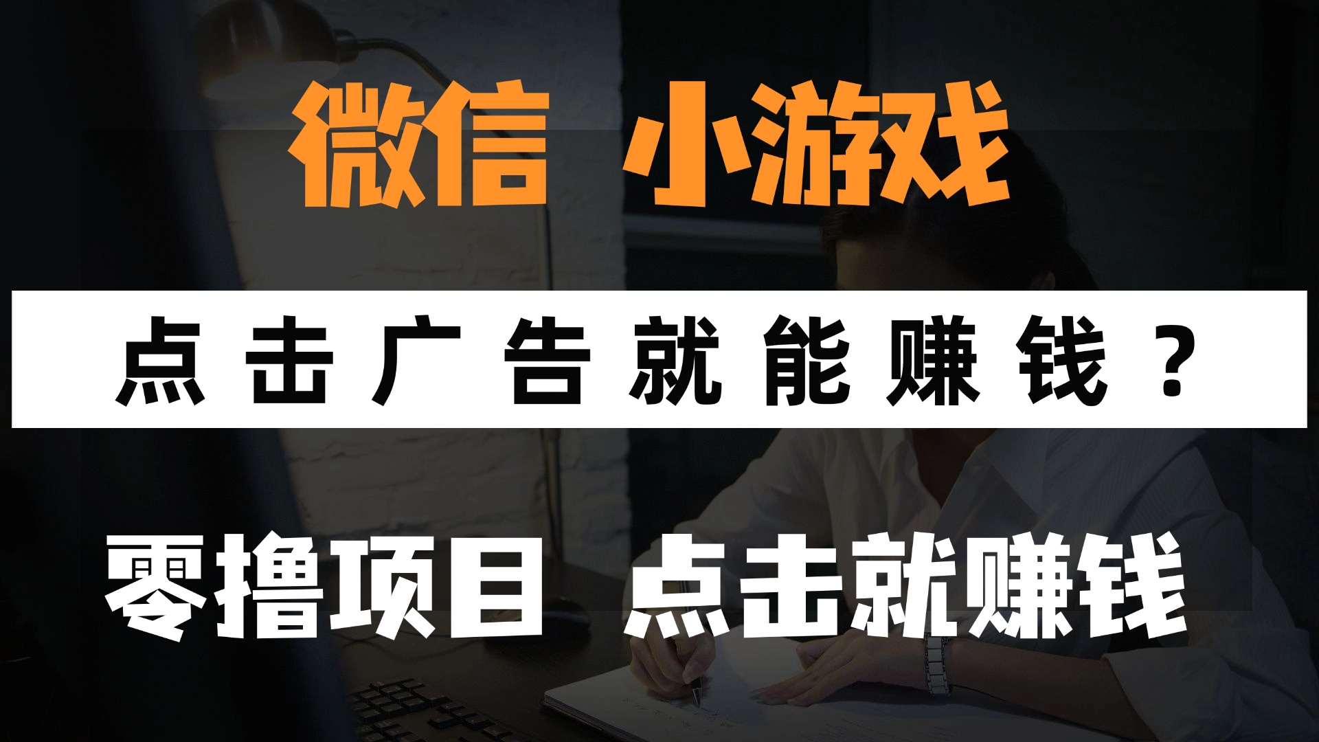 只需要看广告就能赚钱？微信小程序小游戏，0撸手机赚钱，甚至连游戏都…-尤课网创
