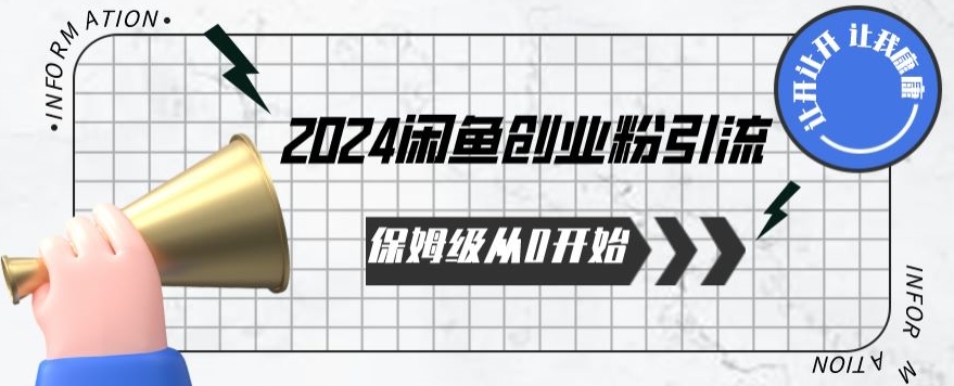 2024保姆级从0开始闲鱼创业粉引流，保姆级从0开始【揭秘 】-尤课网创