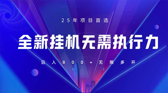 （14321期）全新躺赚答题，单设备轻松日入800+，25年最牛逼的落地项目上线-尤课网创