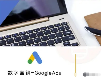 数字营销-GoogleAds-外贸跨境电商教程-尤课网创