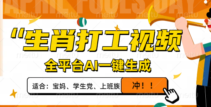 生肖打工视频，全平台AI一键生成，单日变现1000+，轻松打造爆款视频！-尤课网创