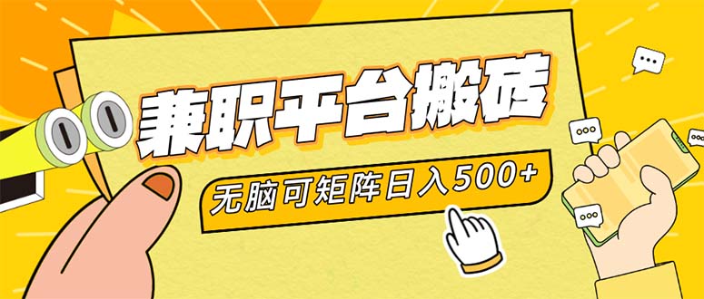 （12362期）兼职平台搬砖，日入500+无脑操作可矩阵-尤课网创