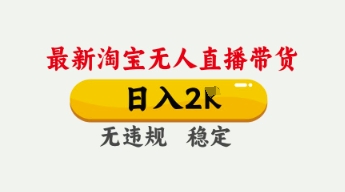4月最新淘宝无人直播带货，日入数张，不违规不封号，独家技术，操作简单【揭秘】-尤课网创