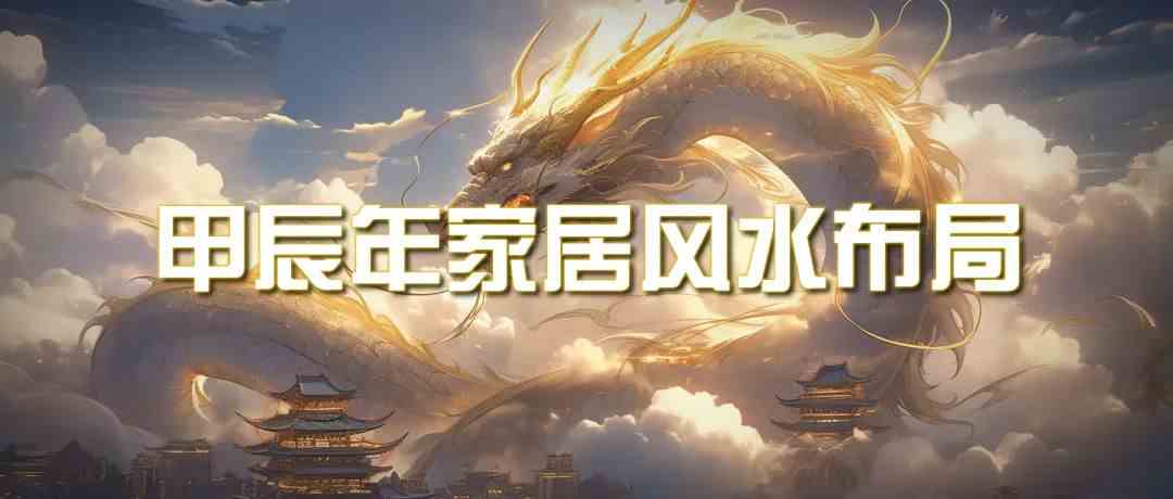 某公众号付费文章《甲辰年厚礼：手把手教你布置今年的家居风水》-尤课网创
