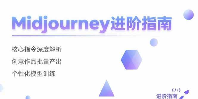 （15514期）Midjourney进阶指南：核心指令深度解析 创意作品批量产出 个性化模型训练-尤课网创