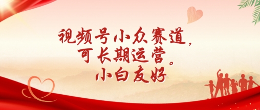 视频号小众赛道，可长期运营，小白友好-尤课网创