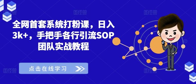 全网首套系统打粉课，日入3k+，手把手各行引流SOP团队实战教程-尤课网创