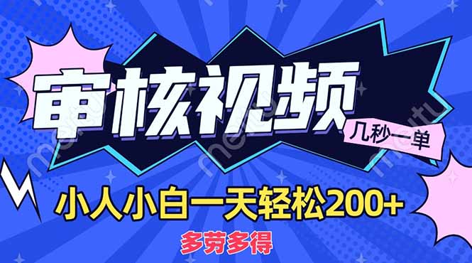 （14177期）商品审核员，几秒一单，多劳多得，新人小白一天轻松200+-尤课网创