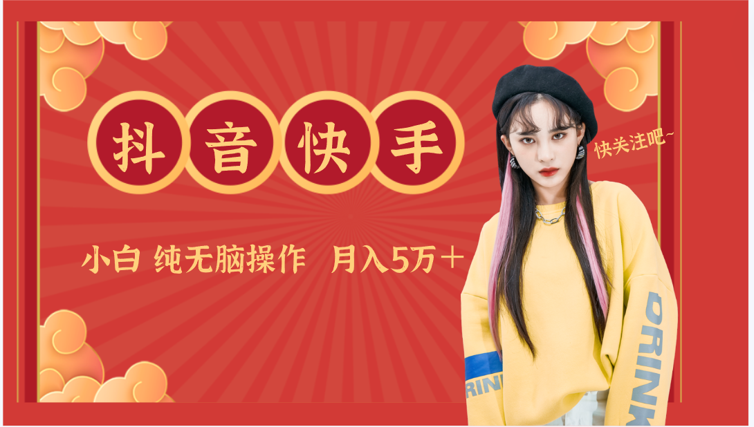 抖音快手创作者分成计划卖零散，小白无脑操作月入5万＋-尤课网创
