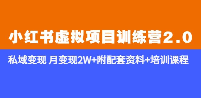 《小红书虚拟项目训练营2.0-更新》私域变现月变现2W+附配套资料+培训课程-尤课网创