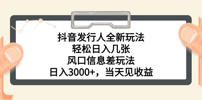 （10700期）抖音发行人全新玩法，轻松日入几张，风口信息差玩法，日入3000+，当天…-尤课网创