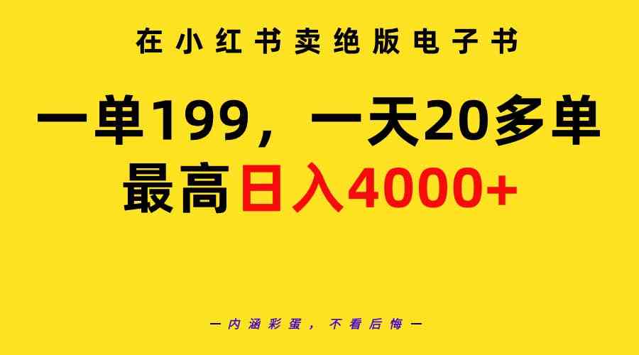 （9401期）在小红书卖绝版电子书，一单199 一天最多搞20多单，最高日入4000+教程+资料-尤课网创