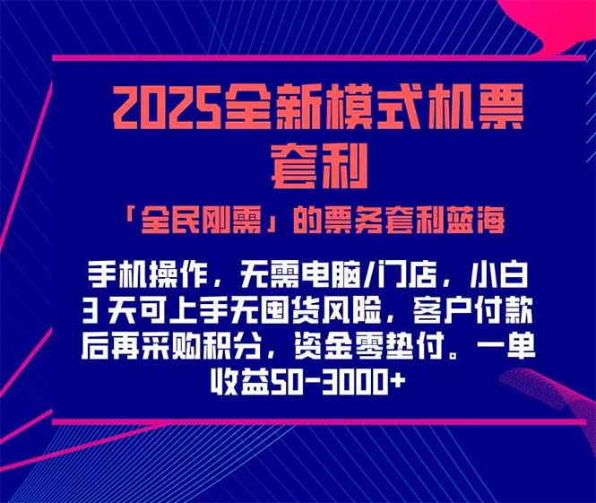 2025机票高铁火车票 「全民刚需」的票务套利蓝海！一单赚 300-1000+，…-尤课网创