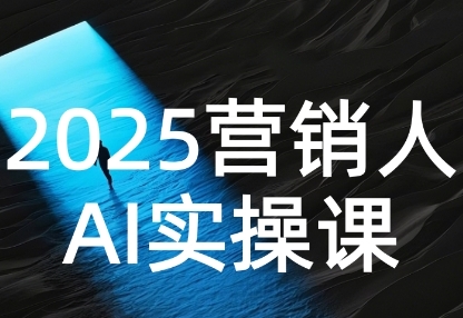 2025营销人Al实操课，AI营销抢跑实战，从Prompt到方案，效率碾压同行-尤课网创